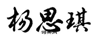 胡問遂楊思琪行書個性簽名怎么寫