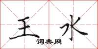 田英章王水楷書怎么寫