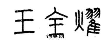 曾慶福王全耀篆書個性簽名怎么寫