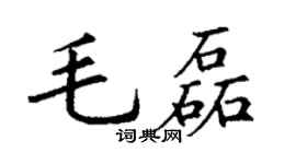 丁謙毛磊楷書個性簽名怎么寫