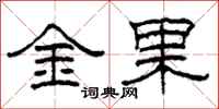 柯春海金果隸書怎么寫