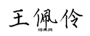何伯昌王佩伶楷書個性簽名怎么寫