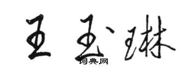 駱恆光王玉琳行書個性簽名怎么寫