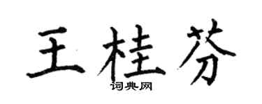 何伯昌王桂芬楷書個性簽名怎么寫