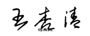 朱錫榮王杏清草書個性簽名怎么寫