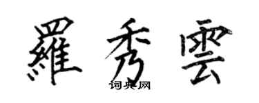 何伯昌羅秀雲楷書個性簽名怎么寫