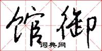 館遞的意思_館遞的解釋_國語詞典