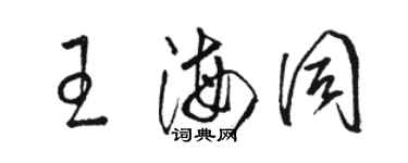 駱恆光王海同草書個性簽名怎么寫