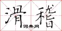 黃華生滑稽楷書怎么寫