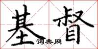 丁謙基督楷書怎么寫