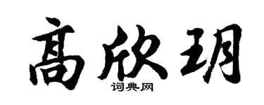 胡問遂高欣玥行書個性簽名怎么寫