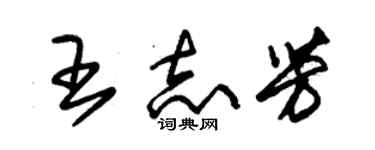 朱錫榮王志芳草書個性簽名怎么寫