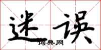 周炳元迷誤楷書怎么寫