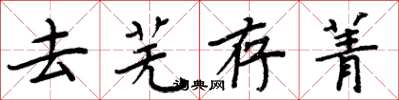 周炳元去蕪存菁楷書怎么寫