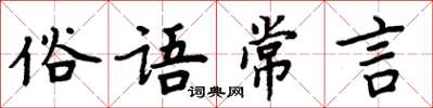 周炳元俗語常言楷書怎么寫