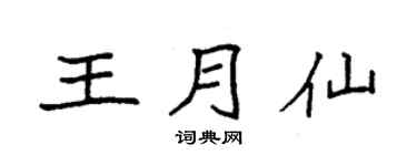 袁強王月仙楷書個性簽名怎么寫