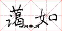 侯登峰藹如楷書怎么寫