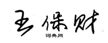 朱錫榮王保財草書個性簽名怎么寫