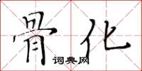 黃華生骨化楷書怎么寫