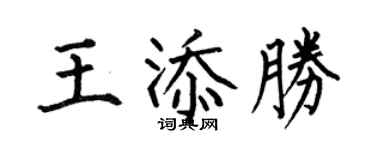 何伯昌王添勝楷書個性簽名怎么寫