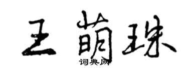 曾慶福王萌珠行書個性簽名怎么寫