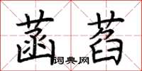 荊霄鵬菡萏楷書怎么寫