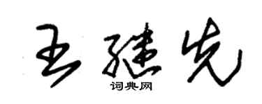 朱錫榮王繼先草書個性簽名怎么寫