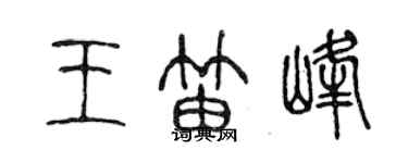 陳聲遠王笛峰篆書個性簽名怎么寫