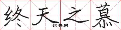 駱恆光終天之慕楷書怎么寫