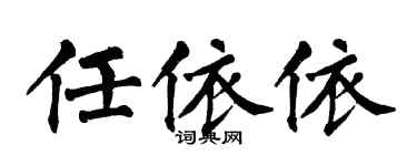 翁闓運任依依楷書個性簽名怎么寫