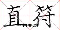 龐中華直符楷書怎么寫