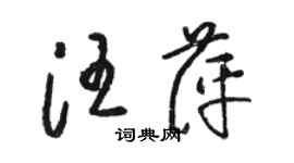 駱恆光汪萍草書個性簽名怎么寫