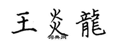 何伯昌王炎龍楷書個性簽名怎么寫