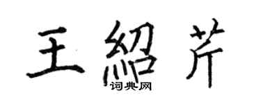 何伯昌王紹芹楷書個性簽名怎么寫