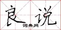 侯登峰良說楷書怎么寫