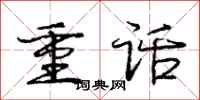 龐中華重話行書怎么寫