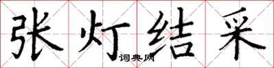 丁謙張燈結采楷書怎么寫