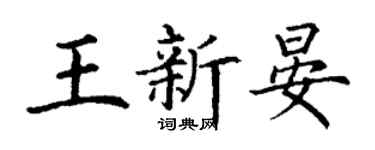 丁謙王新晏楷書個性簽名怎么寫