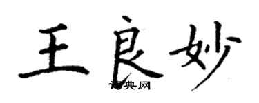 丁謙王良妙楷書個性簽名怎么寫