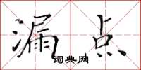 黃華生漏點楷書怎么寫