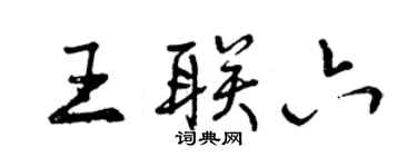 曾慶福王聯六行書個性簽名怎么寫