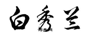 胡問遂白秀蘭行書個性簽名怎么寫