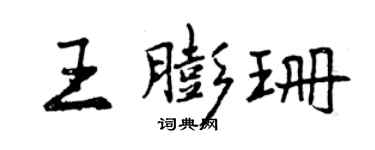 曾慶福王膨珊行書個性簽名怎么寫