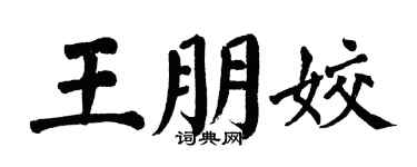 翁闓運王朋姣楷書個性簽名怎么寫