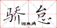 黃華生驕怠楷書怎么寫