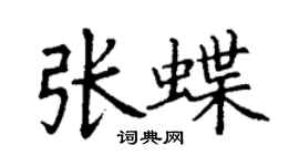 丁謙張蝶楷書個性簽名怎么寫