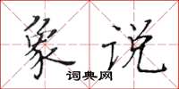 黃華生象說楷書怎么寫