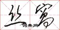 駱恆光絲窩草書怎么寫