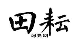 翁闓運田耘楷書個性簽名怎么寫