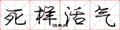 龐中華死樣活氣行書怎么寫